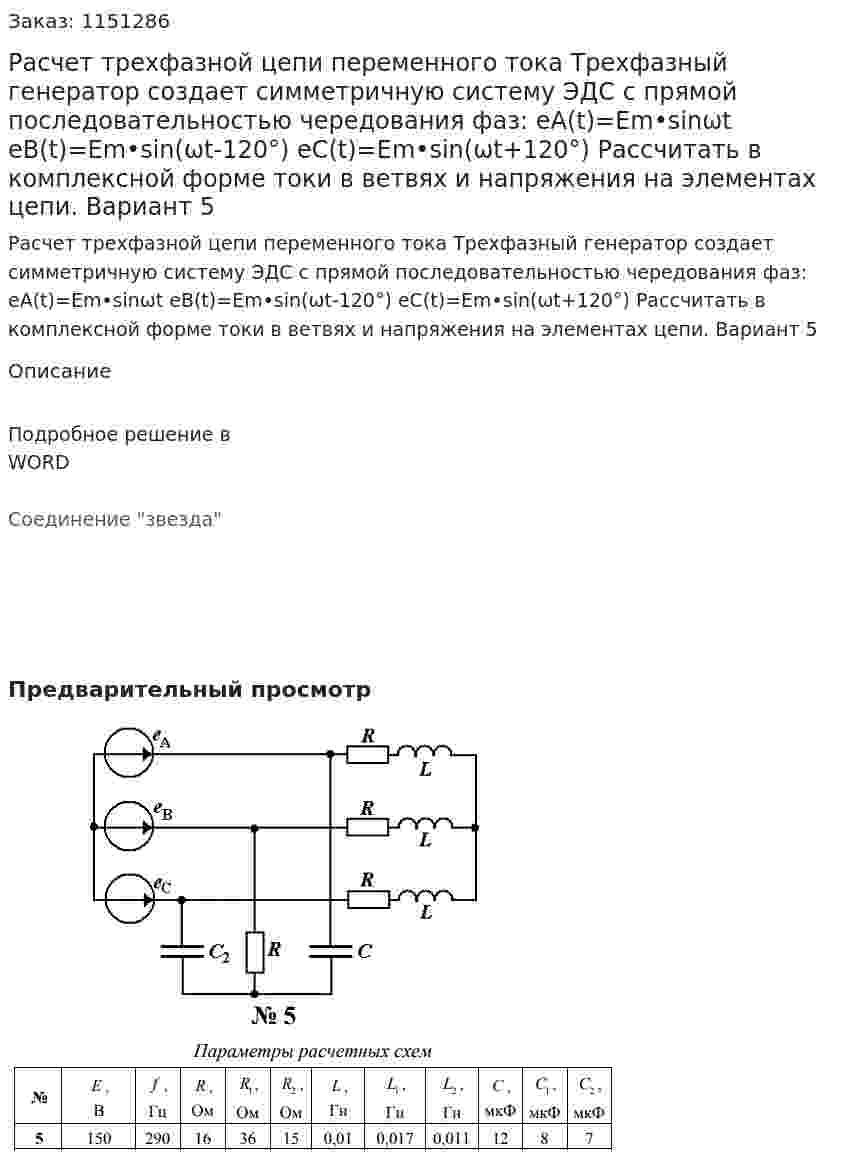 Расчет трехфазной цепи переменного тока Трехфазный генератор создает симметричную систему ЭДС с прямой последовательностью чередования фаз: eA(t)=Em•sinωt eB(t)=Em•sin⁡(ωt-120°) eC(t)=Em•sin⁡(ωt+120°) Рассчитать в комплексной форме токи в ветвях и напряжения на элементах цепи. Вариант 5 