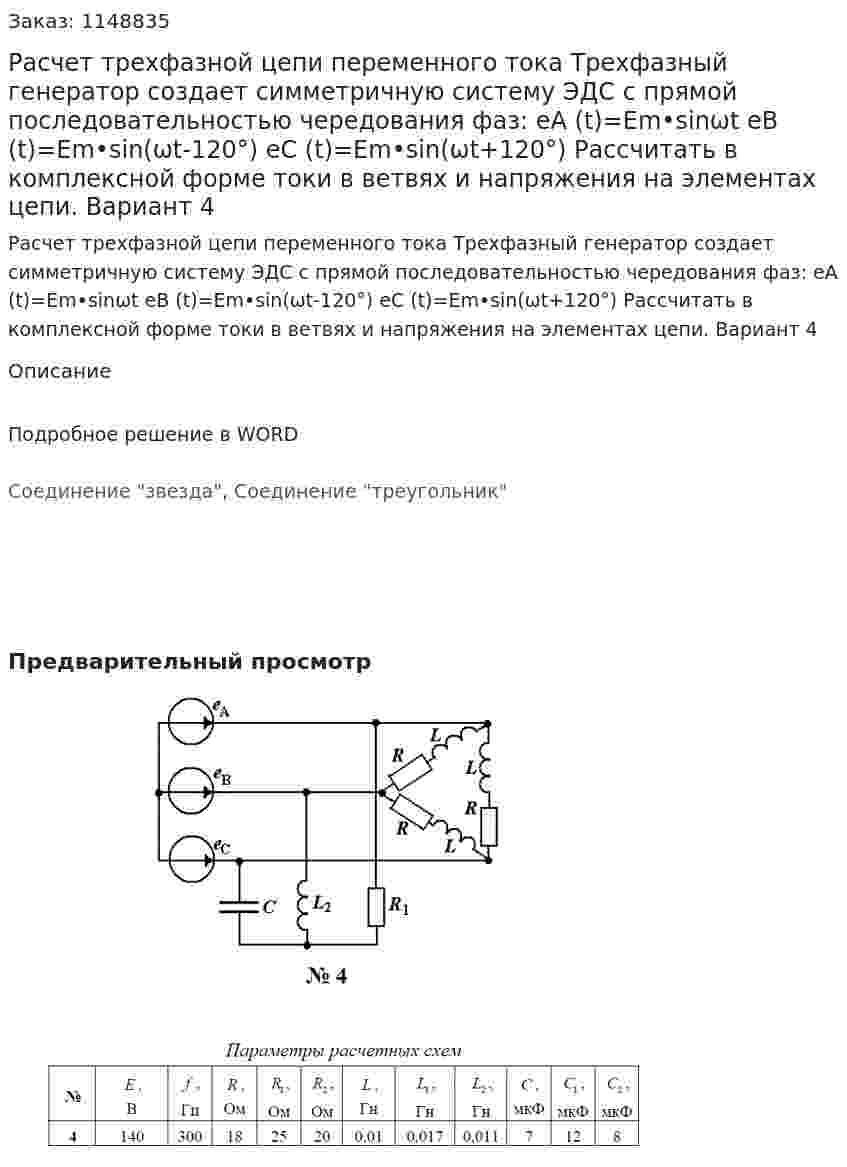 Расчет трехфазной цепи переменного тока Трехфазный генератор создает симметричную систему ЭДС с прямой последовательностью чередования фаз: eA (t)=Em•sinωt eB (t)=Em•sin⁡(ωt-120°) eC (t)=Em•sin⁡(ωt+120°) Рассчитать в комплексной форме токи в ветвях и напряжения на элементах цепи. Вариант 4 