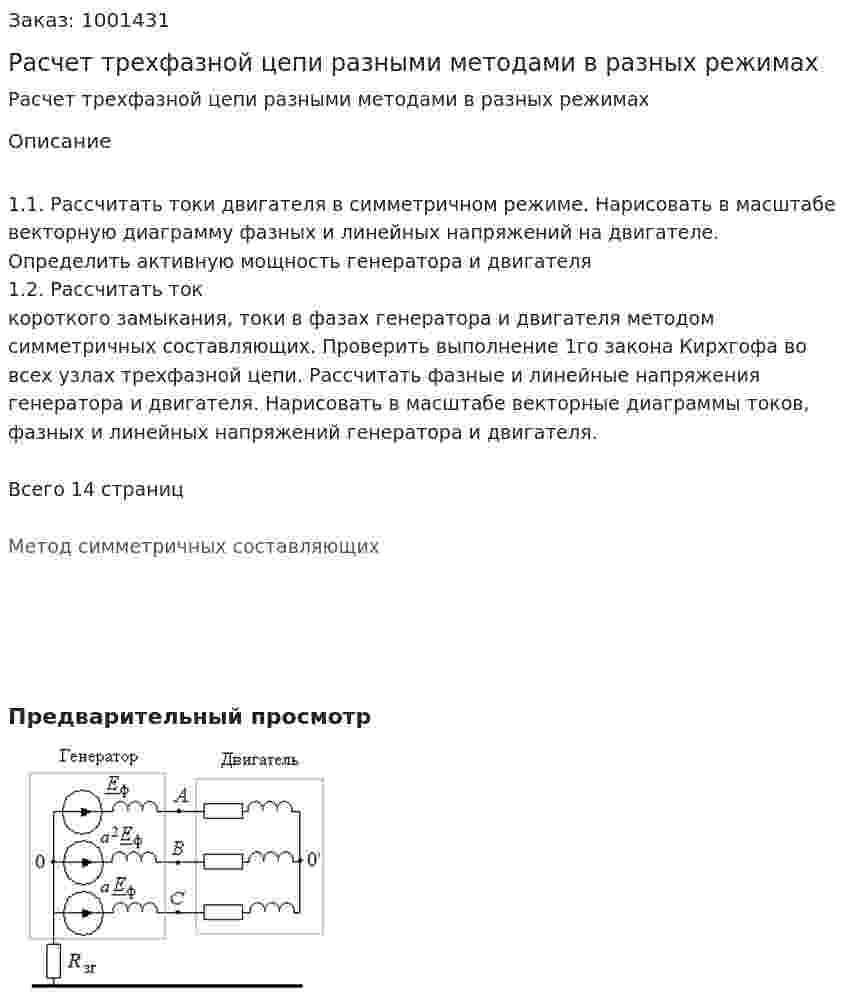 Расчет трехфазной цепи разными методами в разных режимах 