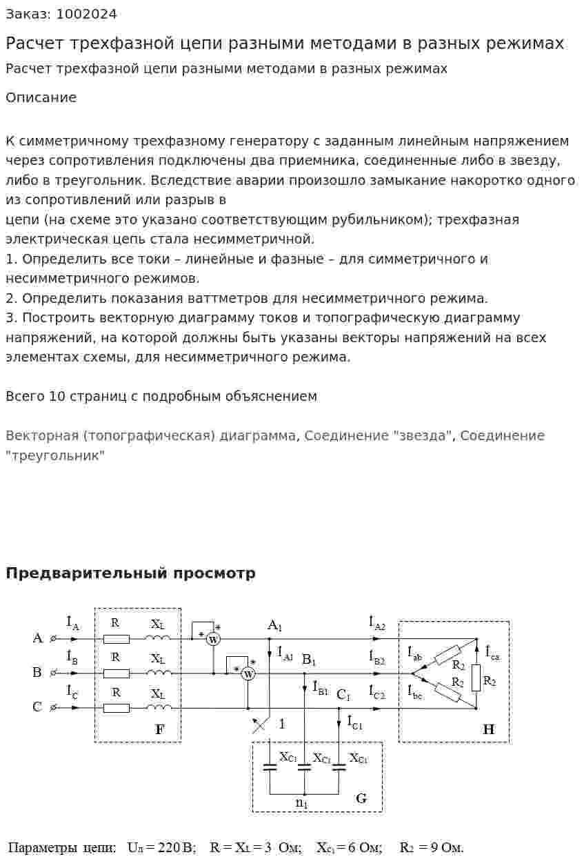 Расчет трехфазной цепи разными методами в разных режимах 