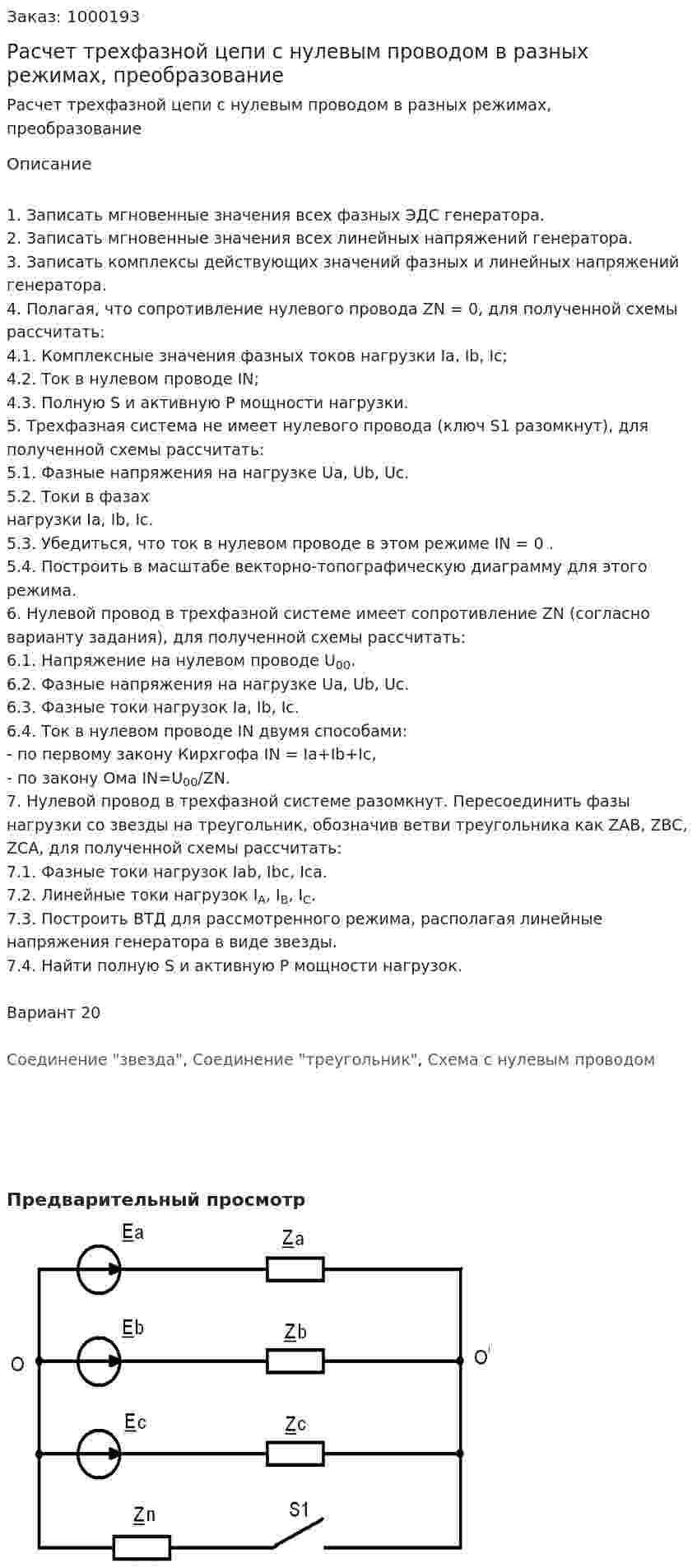 Расчет трехфазной цепи с нулевым проводом в разных режимах, преобразование  