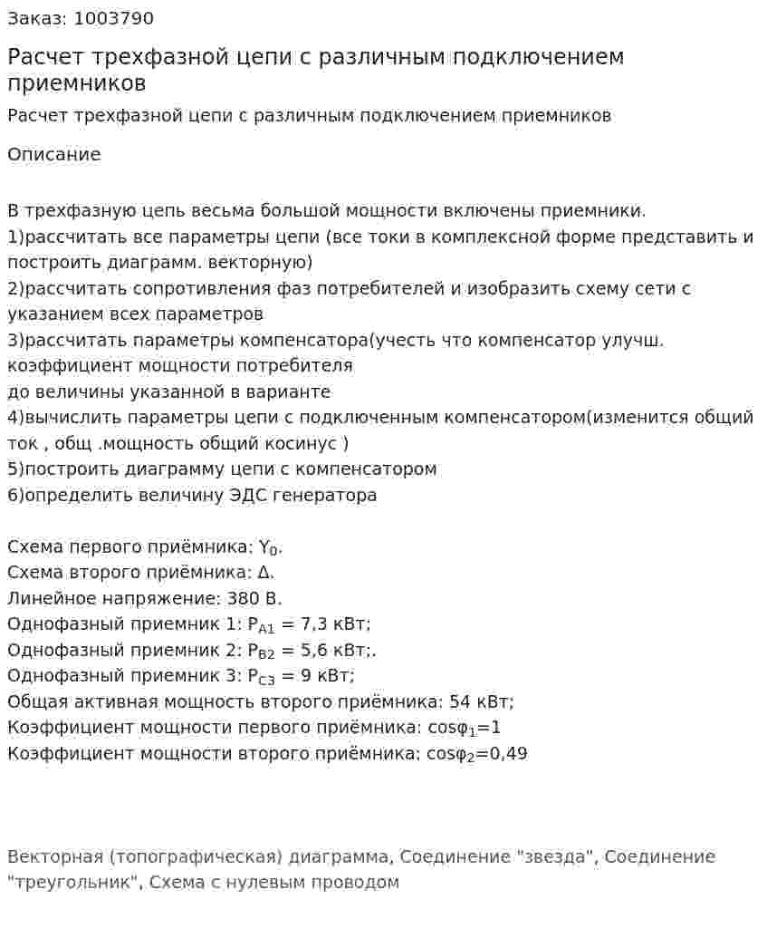 Расчет трехфазной цепи с различным подключением приемников 