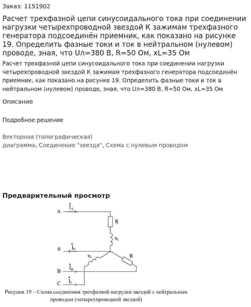 Расчет трехфазной цепи  синусоидального тока при соединении нагрузки четырехпроводной  звездой К зажимам трехфазного генератора подсоединён приемник, как  показано на рисунке 19. Определить фазные токи и ток в нейтральном (нулевом) проводе, зная, что Uл=380 В, R=50 Ом, xL=35 Ом 