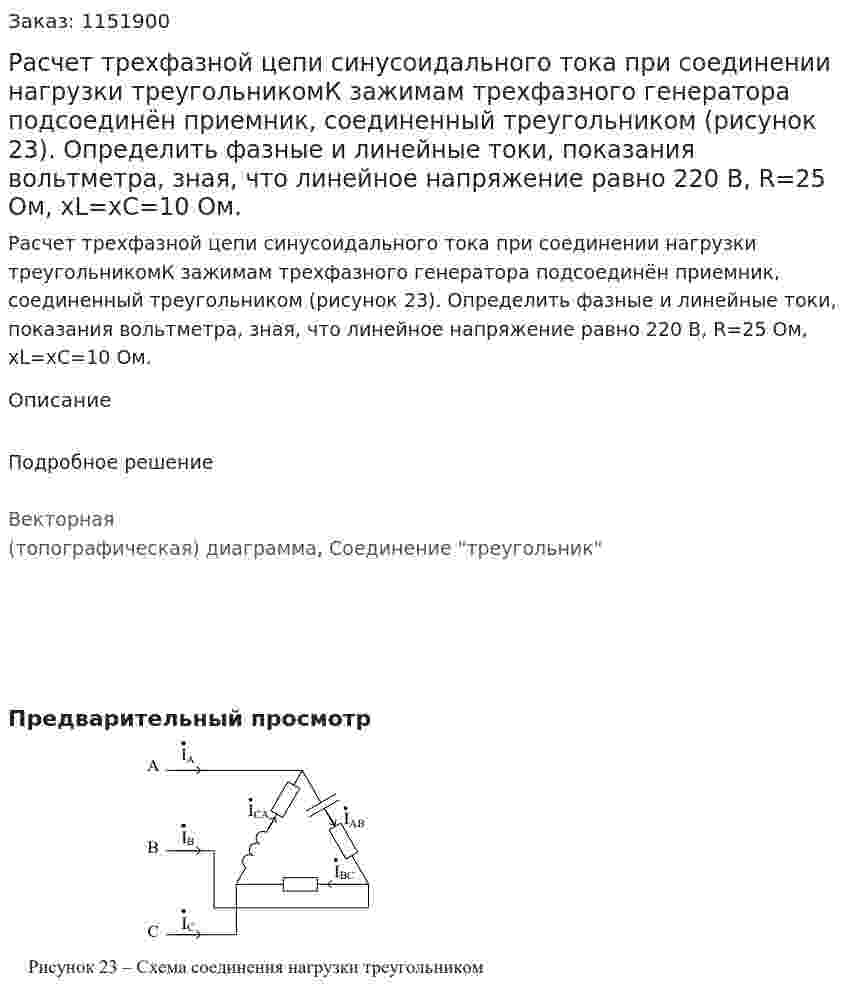 Расчет трехфазной цепи  синусоидального тока при соединении нагрузки треугольникомК зажимам трехфазного генератора подсоединён приемник,  соединенный треугольником (рисунок 23). Определить фазные и линейные  токи, показания вольтметра, зная, что линейное напряжение равно 220 В,  R=25 Ом, xL=xC=10 Ом. 