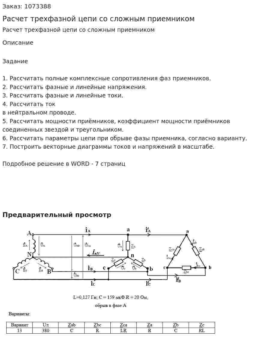 Расчет трехфазной цепи со сложным приемником 