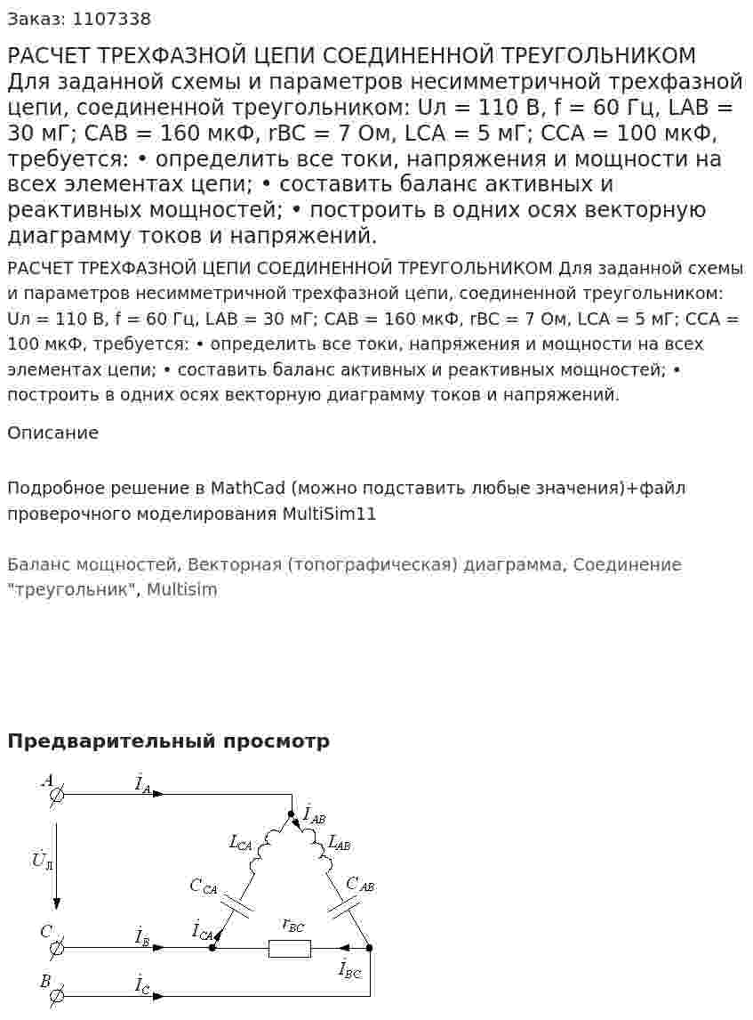 РАСЧЕТ ТРЕХФАЗНОЙ ЦЕПИ СОЕДИНЕННОЙ  ТРЕУГОЛЬНИКОМ  Для заданной схемы и параметров несимметричной трехфазной цепи, соединенной треугольником:  Uл = 110 B,  f = 60 Гц,  LAВ = 30 мГ; CАВ = 160 мкФ,    rBC = 7 Ом,  LСА = 5 мГ; CСА = 100 мкФ,   требуется:      •	определить все токи, напряжения и мощности на всех элементах цепи; •	составить баланс активных и реактивных мощностей; •	построить в одних осях векторную диаграмму токов и напряжений. 