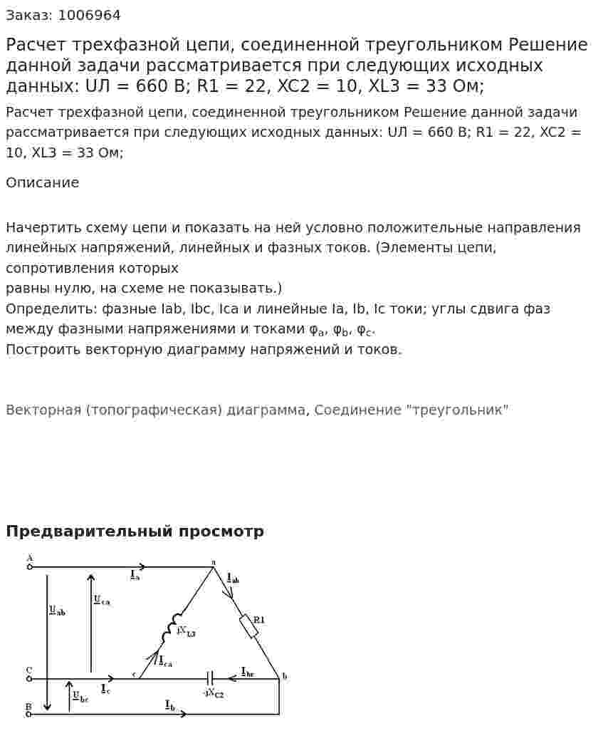 Расчет трехфазной цепи, соединенной треугольником Решение данной задачи рассматривается при следующих исходных данных: UЛ = 660 В; R1 = 22, XC2 = 10, XL3 = 33 Ом;  