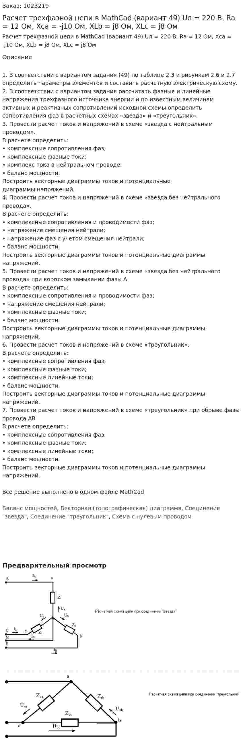 Расчет трехфазной цепи в MathCad (вариант 49) Uл = 220 В, Ra = 12 Ом, Xca = -j10 Ом, XLb = j8 Ом, XLc = j8 Ом 