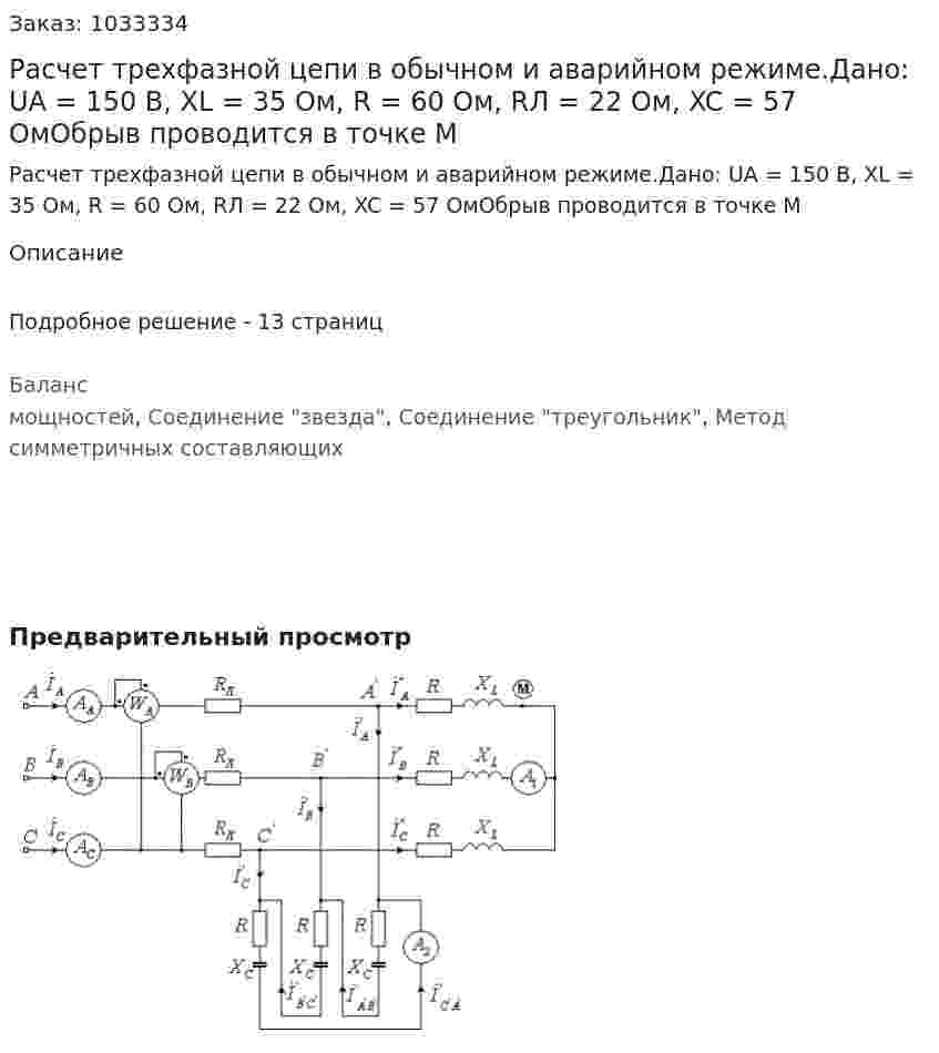 Расчет трехфазной цепи в обычном и аварийном режиме.Дано: UA = 150 В, XL = 35 Ом, R = 60 Ом, RЛ = 22 Ом, XC = 57 ОмОбрыв проводится в точке М 