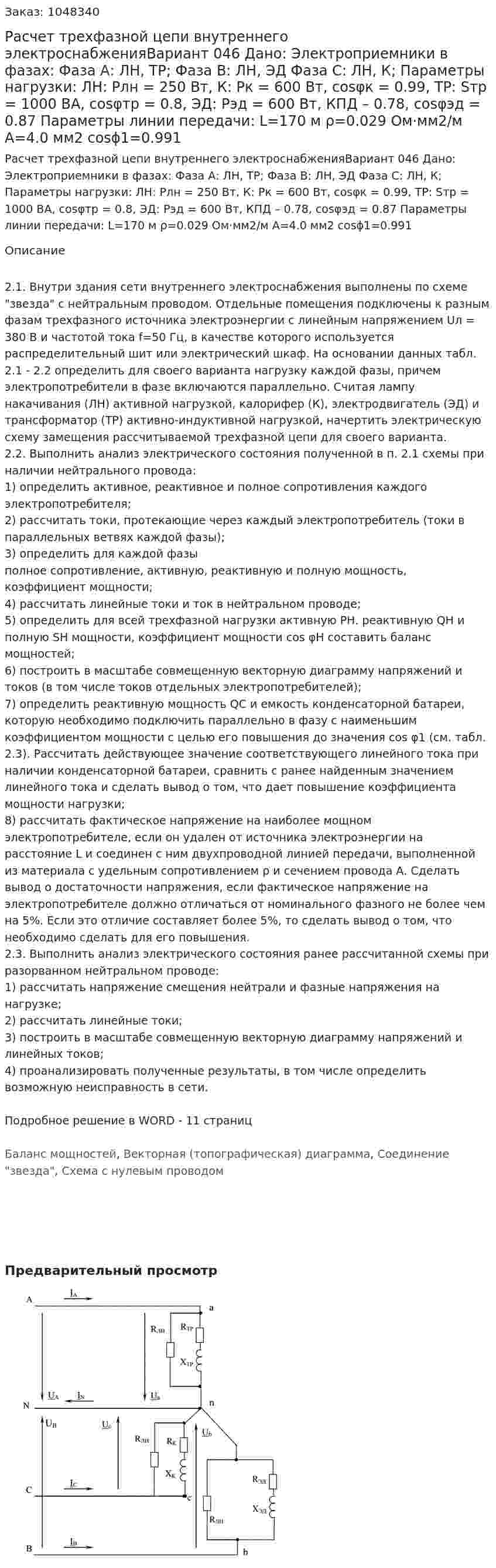 Расчет трехфазной цепи внутреннего электроснабженияВариант 046 Дано: Электроприемники в фазах:  Фаза А: ЛН, ТР;  Фаза B: ЛН, ЭД Фаза С: ЛН, К;  Параметры нагрузки: ЛН: Pлн = 250 Вт, К: Pк = 600 Вт, cosφк = 0.99, ТР: Sтр = 1000 ВА, cosφтр = 0.8, ЭД: Рэд = 600 Вт, КПД – 0.78, cosφэд = 0.87 Параметры линии передачи: L=170 м ρ=0.029 Ом·мм2/м А=4.0 мм2 cosϕ1=0.991 