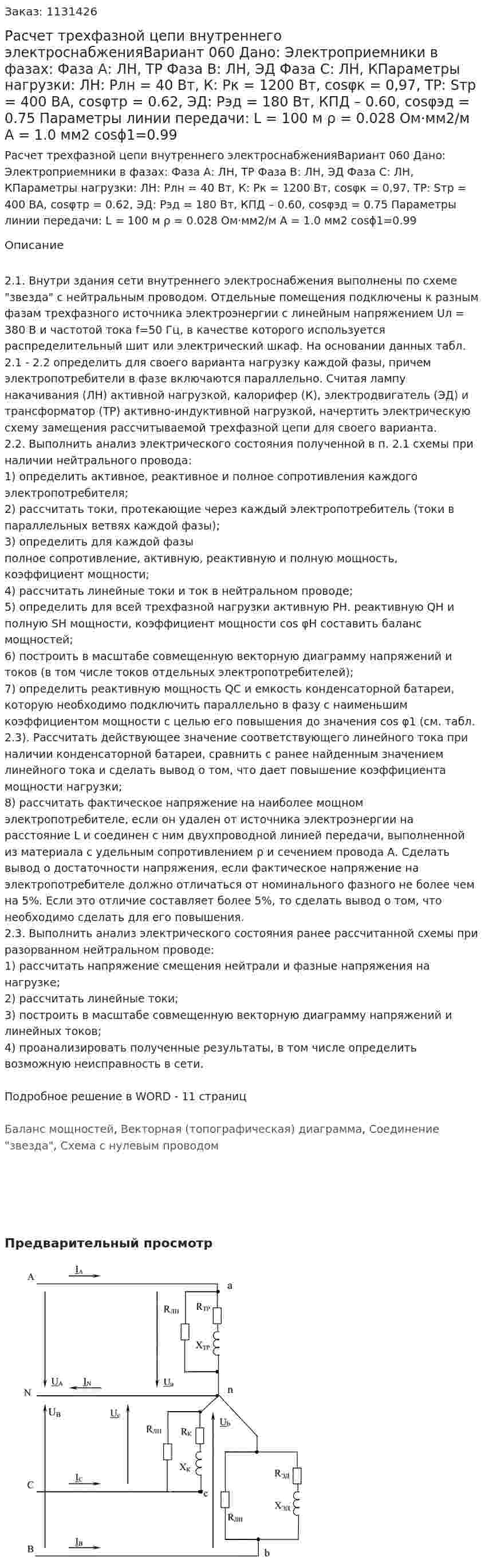 Расчет трехфазной цепи внутреннего электроснабженияВариант 060 Дано: Электроприемники в фазах: Фаза А: ЛН, ТР Фаза В: ЛН, ЭД Фаза С: ЛН, КПараметры нагрузки: ЛН: Pлн = 40 Вт, К: Pк = 1200 Вт, cosφк = 0,97, ТР: Sтр = 400 ВА, cosφтр = 0.62, ЭД: Рэд = 180 Вт, КПД – 0.60, cosφэд = 0.75 Параметры линии передачи: L = 100 м ρ = 0.028 Ом·мм2/м А = 1.0 мм2 cosϕ1=0.99 