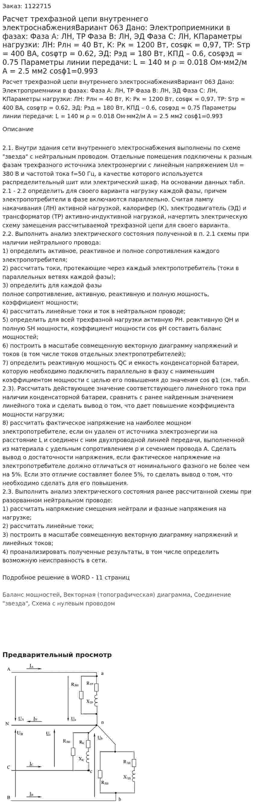 Расчет трехфазной цепи внутреннего электроснабженияВариант 063 Дано: Электроприемники в фазах: Фаза А: ЛН, ТР Фаза В: ЛН, ЭД Фаза С: ЛН, КПараметры нагрузки: ЛН: Pлн = 40 Вт, К: Pк = 1200 Вт, cosφк = 0,97, ТР: Sтр = 400 ВА, cosφтр = 0.62, ЭД: Рэд = 180 Вт, КПД – 0.6, cosφэд = 0.75 Параметры линии передачи: L = 140 м ρ = 0.018 Ом·мм2/м А = 2.5 мм2 cosϕ1=0.993 