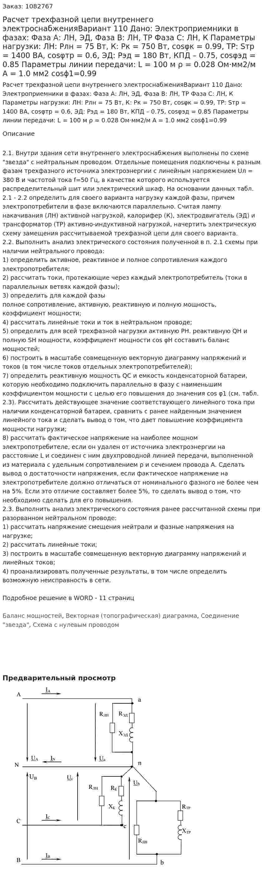 Расчет трехфазной цепи внутреннего электроснабженияВариант 110 Дано: Электроприемники в фазах: Фаза А: ЛН, ЭД, Фаза В: ЛН, ТР Фаза С: ЛН, К Параметры нагрузки: ЛН: Pлн = 75 Вт, К: Pк = 750 Вт, cosφк = 0.99, ТР: Sтр = 1400 ВА, cosφтр = 0.6, ЭД: Рэд = 180 Вт, КПД – 0.75, cosφэд = 0.85 Параметры линии передачи: L = 100 м ρ = 0.028 Ом·мм2/м А = 1.0 мм2 cosϕ1=0.99 