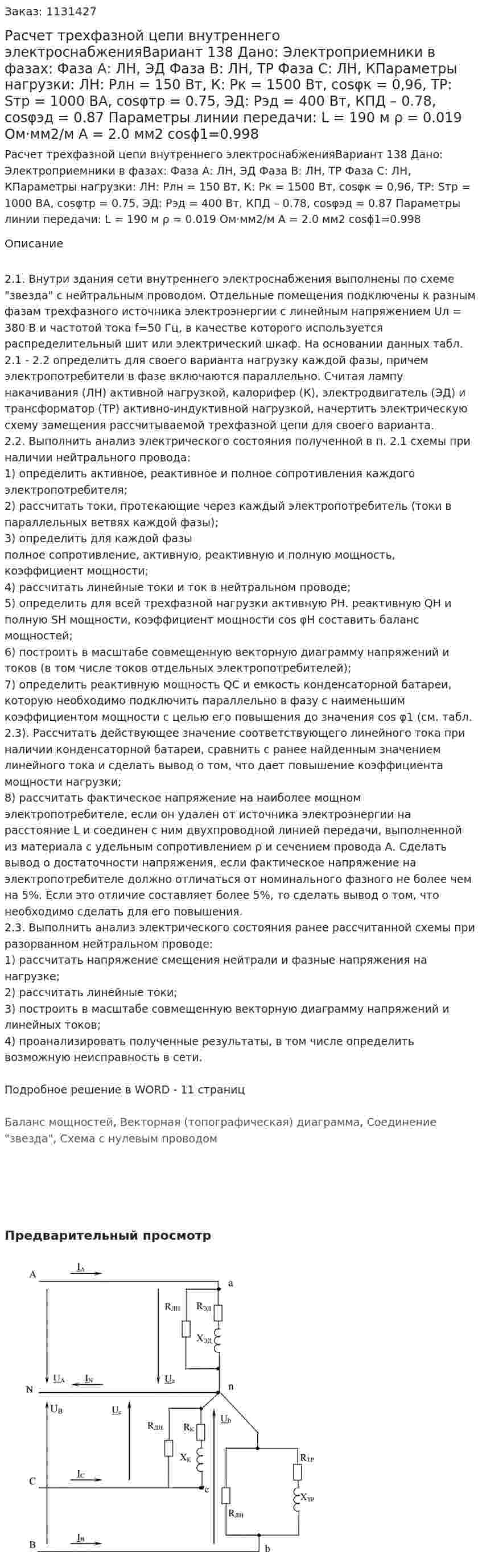 Расчет трехфазной цепи внутреннего электроснабженияВариант 138 Дано: Электроприемники в фазах: Фаза А: ЛН, ЭД Фаза В: ЛН, ТР Фаза С: ЛН, КПараметры нагрузки: ЛН: Pлн = 150 Вт, К: Pк = 1500 Вт, cosφк = 0,96, ТР: Sтр = 1000 ВА, cosφтр = 0.75, ЭД: Рэд = 400 Вт, КПД – 0.78, cosφэд = 0.87 Параметры линии передачи: L = 190 м ρ = 0.019 Ом·мм2/м А = 2.0 мм2 cosϕ1=0.998 