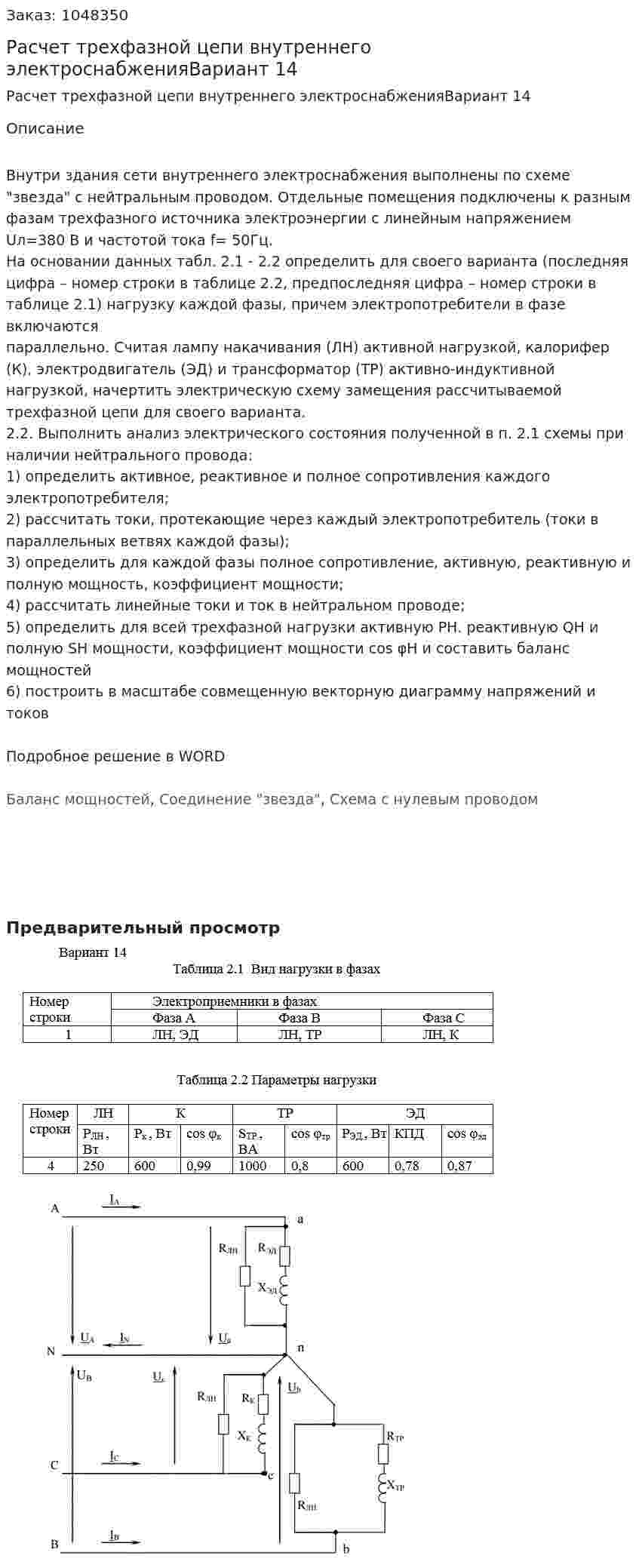 Расчет трехфазной цепи внутреннего электроснабженияВариант 14  
