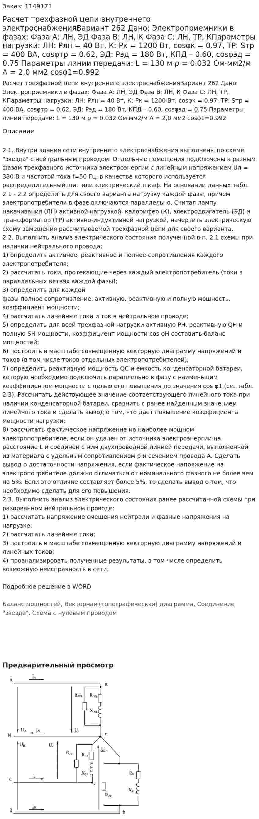 Расчет трехфазной цепи внутреннего электроснабженияВариант 262 Дано: Электроприемники в фазах: Фаза А: ЛН, ЭД Фаза В: ЛН, К Фаза С: ЛН, ТР, КПараметры нагрузки: ЛН: Pлн = 40 Вт, К: Pк = 1200 Вт, cosφк = 0.97, ТР: Sтр = 400 ВА, cosφтр = 0.62, ЭД: Рэд = 180 Вт, КПД – 0.60, cosφэд = 0.75 Параметры линии передачи: L = 130 м ρ = 0.032 Ом·мм2/м А = 2,0 мм2 cosϕ1=0.992 
