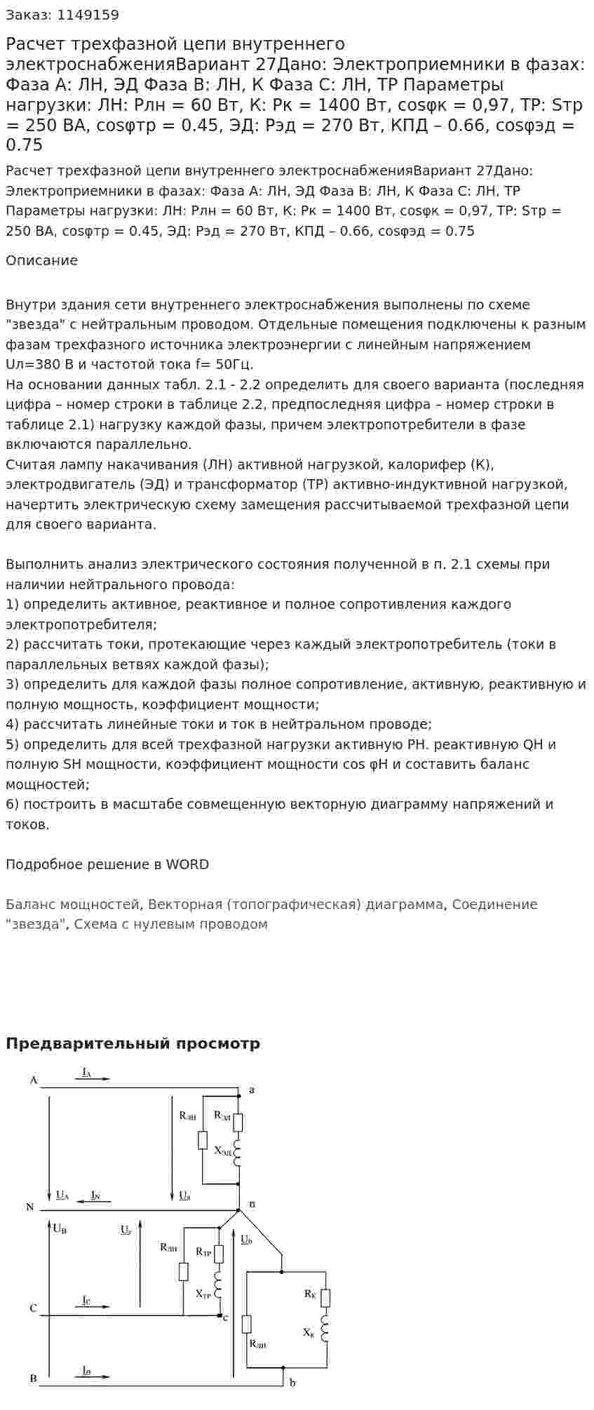 Расчет трехфазной цепи внутреннего электроснабженияВариант 27Дано: Электроприемники в фазах:  Фаза А: ЛН, ЭД  Фаза В: ЛН, К   Фаза С: ЛН, ТР Параметры нагрузки: ЛН: Pлн = 60 Вт, К: Pк = 1400 Вт, cosφк = 0,97, ТР: Sтр = 250 ВА, cosφтр = 0.45, ЭД: Рэд = 270 Вт, КПД – 0.66, cosφэд = 0.75 