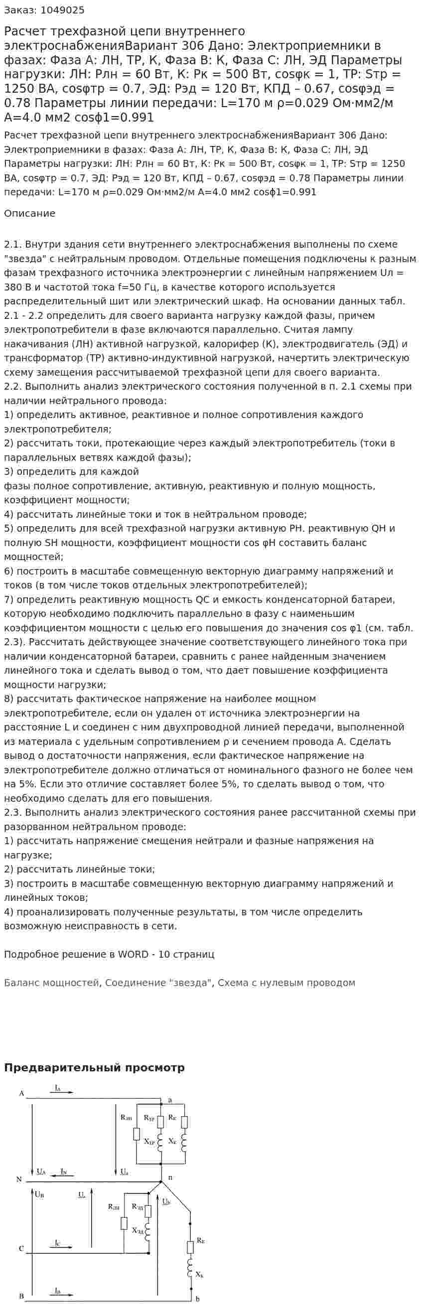 Расчет трехфазной цепи внутреннего электроснабженияВариант 306 Дано: Электроприемники в фазах: Фаза А: ЛН, ТР, К, Фаза В: К, Фаза С: ЛН, ЭД Параметры нагрузки: ЛН: Pлн = 60 Вт, К: Pк = 500 Вт, cosφк = 1, ТР: Sтр = 1250 ВА, cosφтр = 0.7, ЭД: Рэд = 120 Вт, КПД – 0.67, cosφэд = 0.78 Параметры линии передачи: L=170 м ρ=0.029 Ом·мм2/м А=4.0 мм2 cosϕ1=0.991 