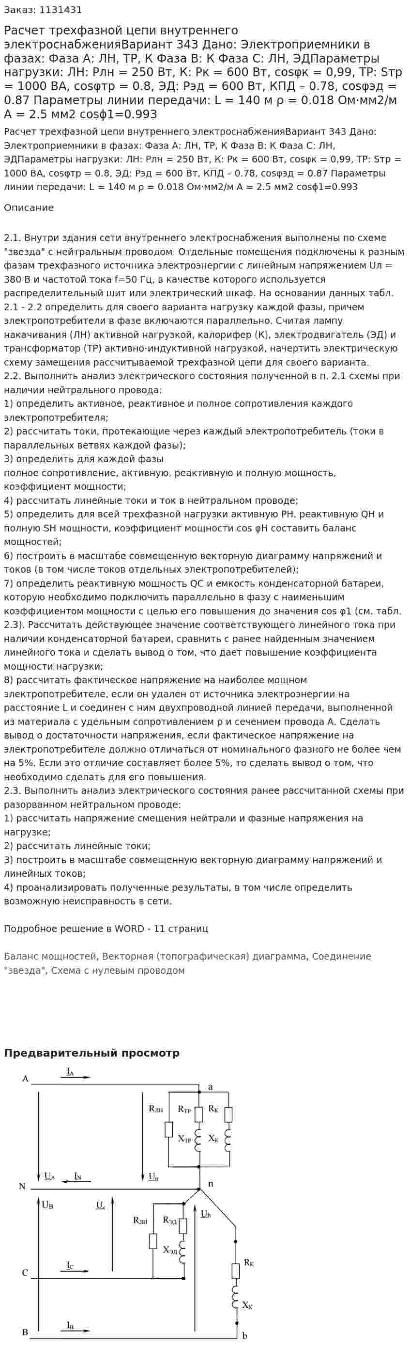 Расчет трехфазной цепи внутреннего электроснабженияВариант 343 Дано: Электроприемники в фазах: Фаза А: ЛН, ТР, К Фаза В: К Фаза С: ЛН, ЭДПараметры нагрузки: ЛН: Pлн = 250 Вт, К: Pк = 600 Вт, cosφк = 0,99, ТР: Sтр = 1000 ВА, cosφтр = 0.8, ЭД: Рэд = 600 Вт, КПД – 0.78, cosφэд = 0.87 Параметры линии передачи: L = 140 м ρ = 0.018 Ом·мм2/м А = 2.5 мм2 cosϕ1=0.993 