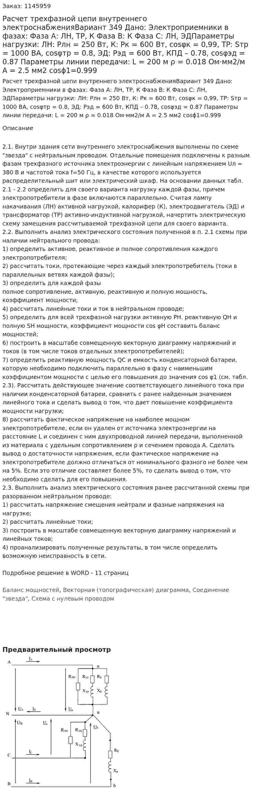 Расчет трехфазной цепи внутреннего электроснабженияВариант 349 Дано: Электроприемники в фазах: Фаза А: ЛН, ТР, К Фаза В: К Фаза С: ЛН, ЭДПараметры нагрузки: ЛН: Pлн = 250 Вт, К: Pк = 600 Вт, cosφк = 0,99, ТР: Sтр = 1000 ВА, cosφтр = 0.8, ЭД: Рэд = 600 Вт, КПД – 0.78, cosφэд = 0.87 Параметры линии передачи: L = 200 м ρ = 0.018 Ом·мм2/м А = 2.5 мм2 cosϕ1=0.999 