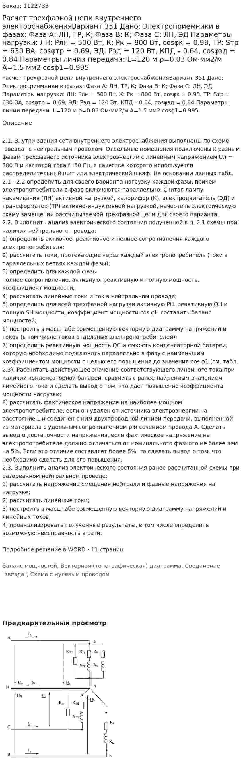 Расчет трехфазной цепи внутреннего электроснабженияВариант 351 Дано: Электроприемники в фазах:  Фаза А: ЛН, ТР, К;  Фаза В: К;  Фаза С: ЛН, ЭД Параметры нагрузки: ЛН: Pлн = 500 Вт, К: Pк = 800 Вт, cosφк = 0.98, ТР: Sтр = 630 ВА, cosφтр = 0.69, ЭД: Рэд = 120 Вт, КПД – 0.64, cosφэд = 0.84 Параметры линии передачи: L=120 м ρ=0.03 Ом·мм2/м А=1.5 мм2 cosϕ1=0.995 