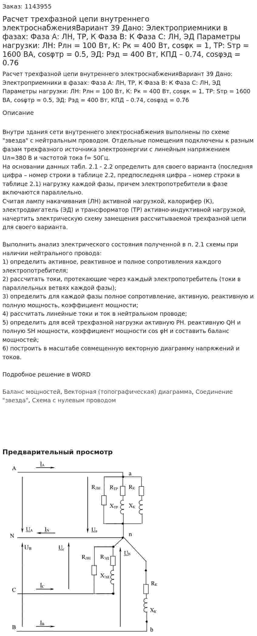 Расчет трехфазной цепи внутреннего электроснабженияВариант 39 Дано: Электроприемники в фазах:  Фаза А: ЛН, ТР, К  Фаза В: К   Фаза С: ЛН, ЭД Параметры нагрузки: ЛН: Pлн = 100 Вт, К: Pк = 400 Вт, cosφк = 1, ТР: Sтр = 1600 ВА, cosφтр = 0.5, ЭД: Рэд = 400 Вт, КПД – 0.74, cosφэд = 0.76 