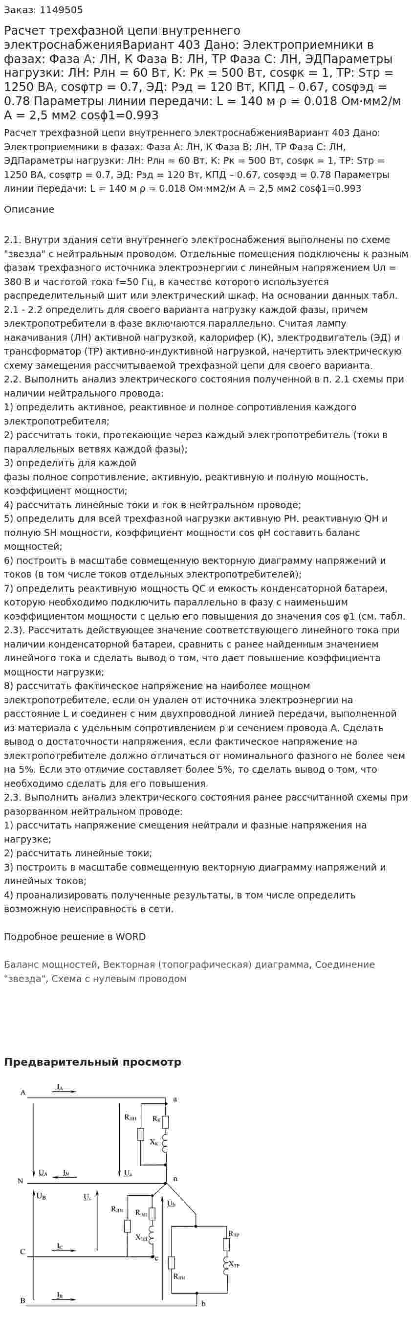 Расчет трехфазной цепи внутреннего электроснабженияВариант 403 Дано: Электроприемники в фазах: Фаза А: ЛН, К Фаза В: ЛН, ТР Фаза С: ЛН, ЭДПараметры нагрузки: ЛН: Pлн = 60 Вт, К: Pк = 500 Вт, cosφк = 1, ТР: Sтр = 1250 ВА, cosφтр = 0.7, ЭД: Рэд = 120 Вт, КПД – 0.67, cosφэд = 0.78 Параметры линии передачи: L = 140 м ρ = 0.018 Ом·мм2/м А = 2,5 мм2 cosϕ1=0.993 