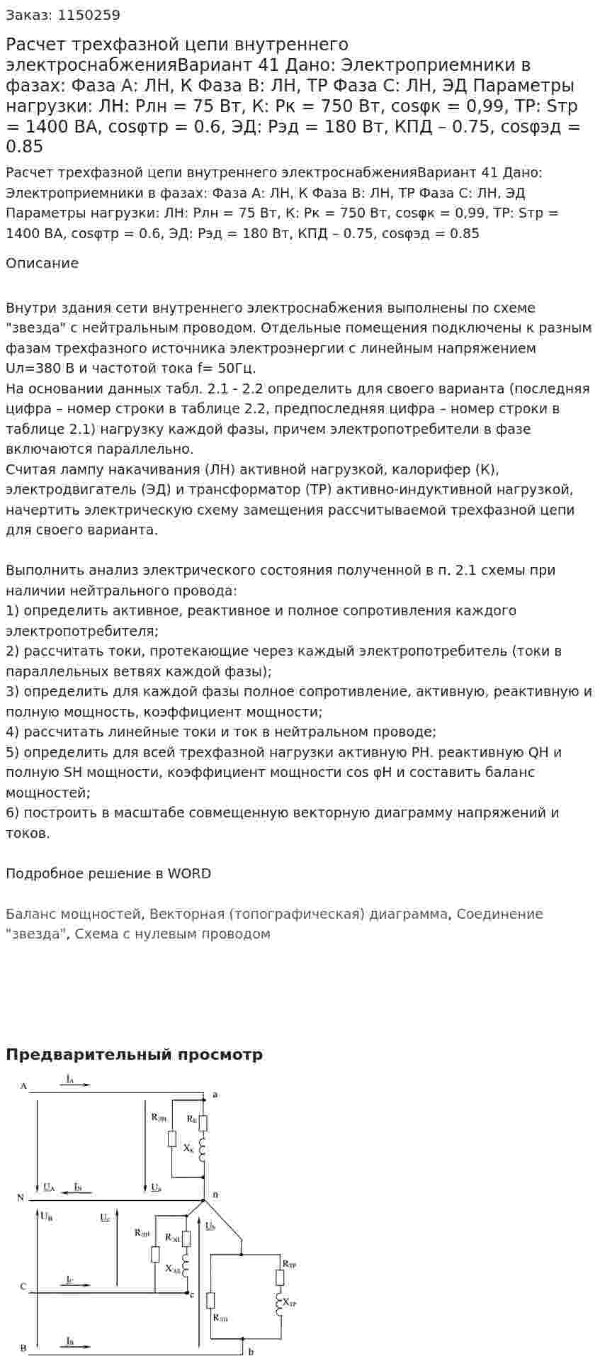 Расчет трехфазной цепи внутреннего электроснабженияВариант 41 Дано: Электроприемники в фазах:  Фаза А: ЛН, К  Фаза В: ЛН, ТР   Фаза С: ЛН, ЭД Параметры нагрузки: ЛН: Pлн = 75 Вт, К: Pк = 750 Вт, cosφк = 0,99, ТР: Sтр = 1400 ВА, cosφтр = 0.6, ЭД: Рэд = 180 Вт, КПД – 0.75, cosφэд = 0.85 