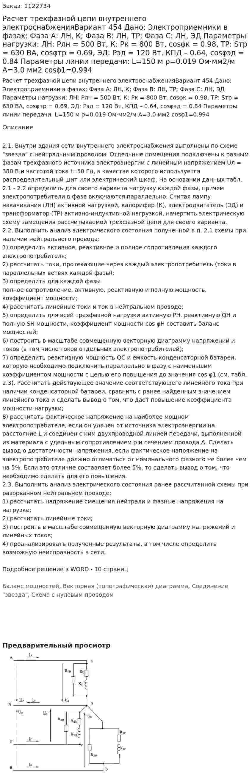 Расчет трехфазной цепи внутреннего электроснабженияВариант 454 Дано: Электроприемники в фазах:  Фаза А: ЛН, К;  Фаза В: ЛН, ТР;  Фаза С: ЛН, ЭД Параметры нагрузки: ЛН: Pлн = 500 Вт, К: Pк = 800 Вт, cosφк = 0.98, ТР: Sтр = 630 ВА, cosφтр = 0.69, ЭД: Рэд = 120 Вт, КПД – 0.64, cosφэд = 0.84 Параметры линии передачи: L=150 м ρ=0.019 Ом·мм2/м А=3.0 мм2 cosϕ1=0.994 