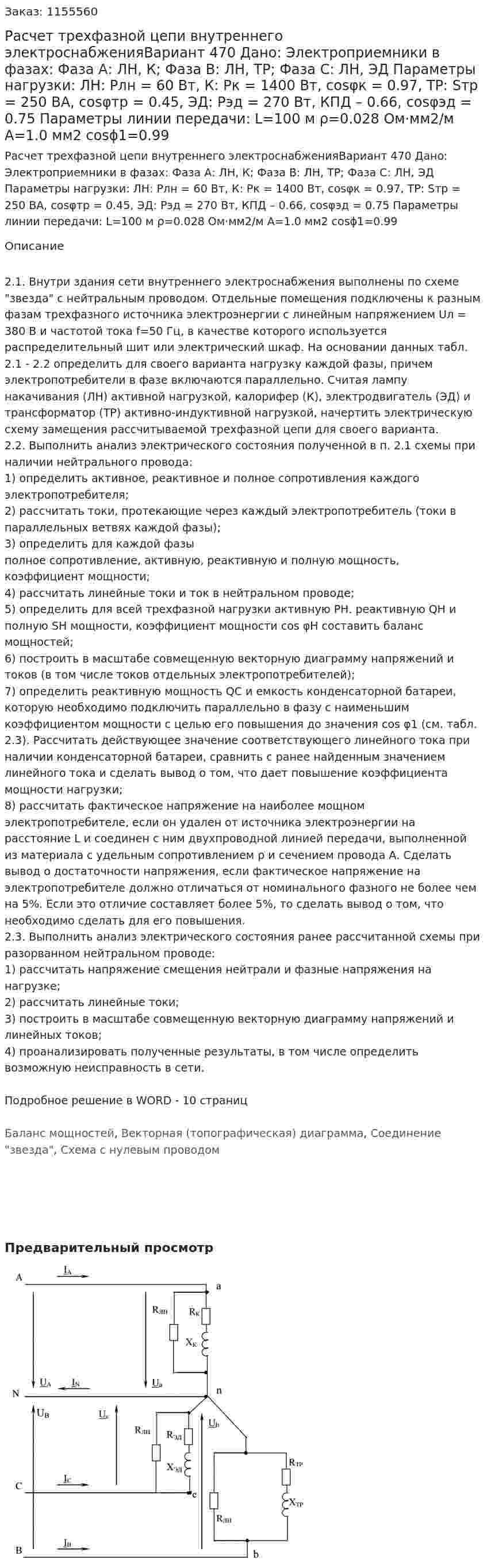 Расчет трехфазной цепи внутреннего электроснабженияВариант 470 Дано: Электроприемники в фазах:  Фаза А: ЛН, К;  Фаза В: ЛН, ТР;  Фаза С: ЛН, ЭД Параметры нагрузки: ЛН: Pлн = 60 Вт, К: Pк = 1400 Вт, cosφк = 0.97, ТР: Sтр = 250 ВА, cosφтр = 0.45, ЭД: Рэд = 270 Вт, КПД – 0.66, cosφэд = 0.75 Параметры линии передачи: L=100 м ρ=0.028 Ом·мм2/м А=1.0 мм2 cosϕ1=0.99 