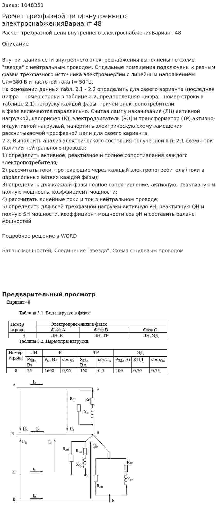 Расчет трехфазной цепи внутреннего электроснабженияВариант 48  