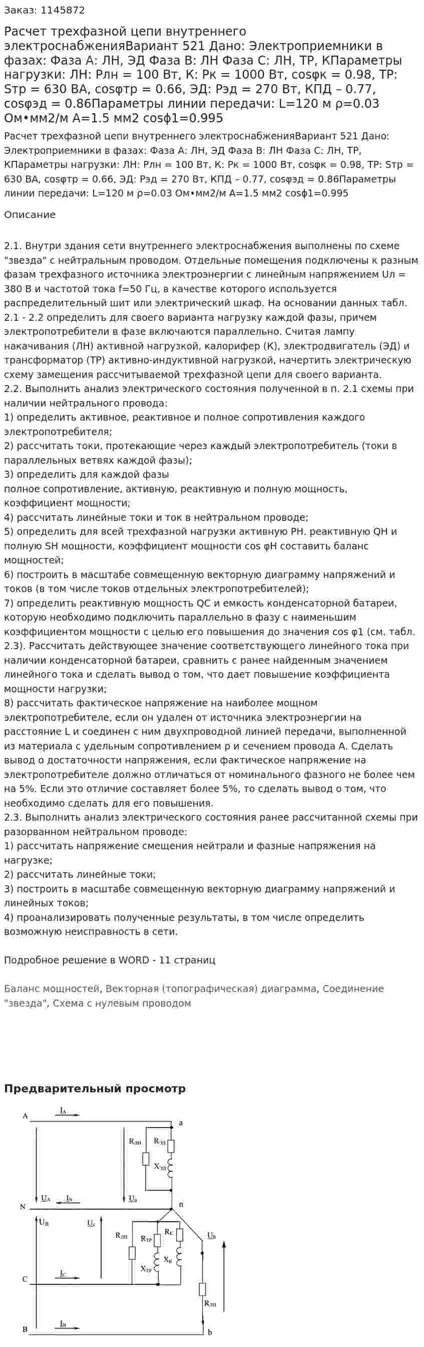Расчет трехфазной цепи внутреннего электроснабженияВариант 521 Дано: Электроприемники в фазах: Фаза А: ЛН, ЭД Фаза В: ЛН Фаза С: ЛН, ТР, КПараметры нагрузки:  ЛН: Pлн = 100 Вт, К: Pк = 1000 Вт, cosφк = 0.98, ТР: Sтр = 630 ВА, cosφтр = 0.66, ЭД: Рэд = 270 Вт, КПД – 0.77, cosφэд = 0.86Параметры линии передачи: L=120 м ρ=0.03 Ом•мм2/м А=1.5 мм2 cosϕ1=0.995 