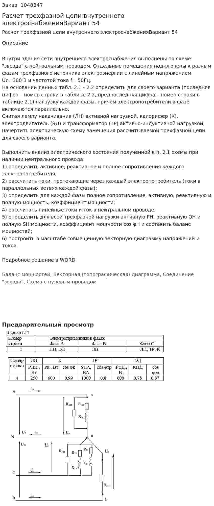 Расчет трехфазной цепи внутреннего электроснабженияВариант 54  