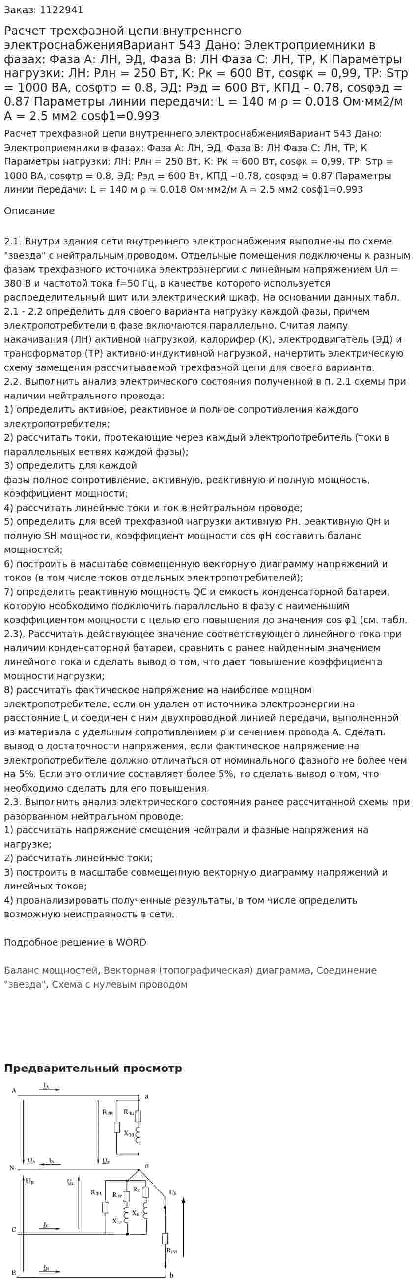 Расчет трехфазной цепи внутреннего электроснабженияВариант 543 Дано: Электроприемники в фазах: Фаза А: ЛН, ЭД, Фаза В: ЛН Фаза С: ЛН, ТР, К Параметры нагрузки: ЛН: Pлн = 250 Вт, К: Pк = 600 Вт, cosφк = 0,99, ТР: Sтр = 1000 ВА, cosφтр = 0.8, ЭД: Рэд = 600 Вт, КПД – 0.78, cosφэд = 0.87 Параметры линии передачи: L = 140 м ρ = 0.018 Ом·мм2/м А = 2.5 мм2 cosϕ1=0.993 
