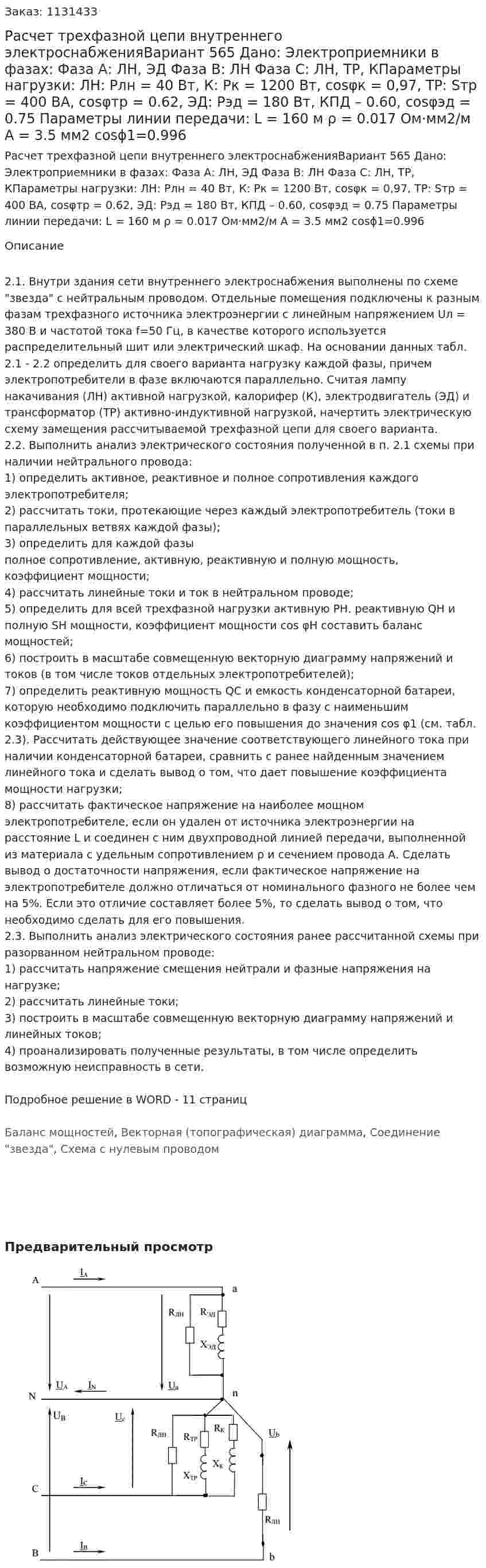 Расчет трехфазной цепи внутреннего электроснабженияВариант 565 Дано: Электроприемники в фазах: Фаза А: ЛН, ЭД Фаза В: ЛН Фаза С: ЛН, ТР, КПараметры нагрузки: ЛН: Pлн = 40 Вт, К: Pк = 1200 Вт, cosφк = 0,97, ТР: Sтр = 400 ВА, cosφтр = 0.62, ЭД: Рэд = 180 Вт, КПД – 0.60, cosφэд = 0.75 Параметры линии передачи: L = 160 м ρ = 0.017 Ом·мм2/м А = 3.5 мм2 cosϕ1=0.996 