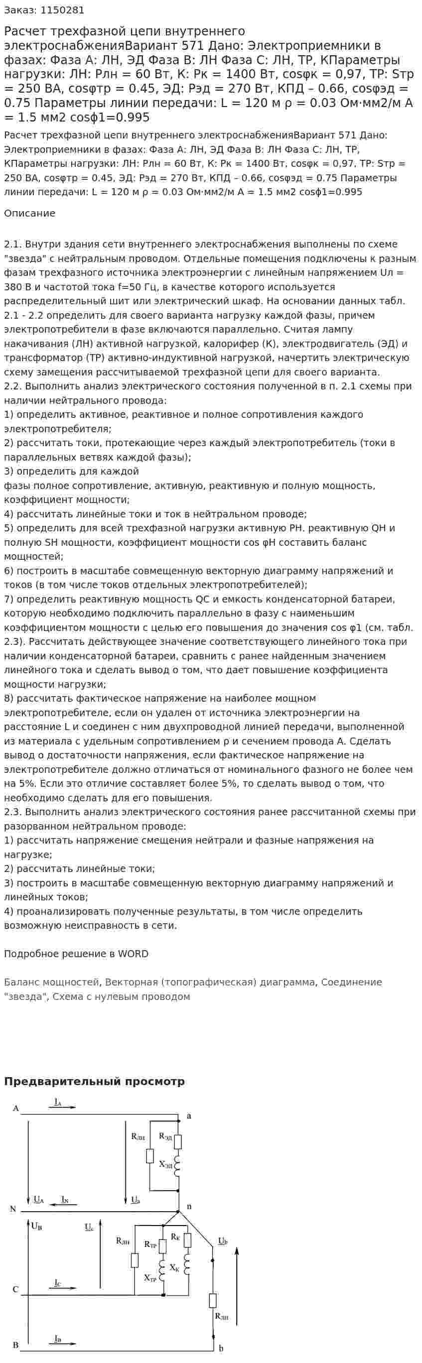 Расчет трехфазной цепи внутреннего электроснабженияВариант 571 Дано: Электроприемники в фазах: Фаза А: ЛН, ЭД Фаза В: ЛН Фаза С: ЛН, ТР, КПараметры нагрузки: ЛН: Pлн = 60 Вт, К: Pк = 1400 Вт, cosφк = 0,97, ТР: Sтр = 250 ВА, cosφтр = 0.45, ЭД: Рэд = 270 Вт, КПД – 0.66, cosφэд = 0.75 Параметры линии передачи: L = 120 м ρ = 0.03 Ом·мм2/м А = 1.5 мм2 cosϕ1=0.995 