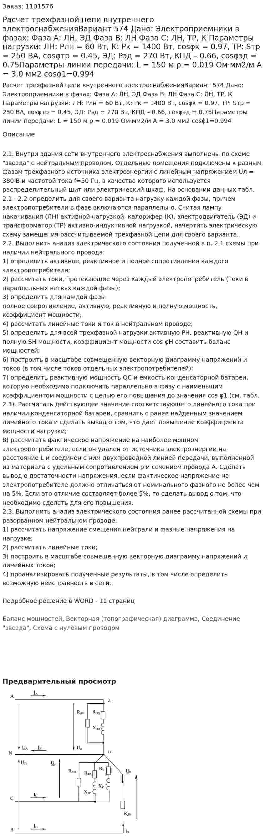 Расчет трехфазной цепи внутреннего электроснабженияВариант 574 Дано: Электроприемники в фазах:  Фаза А: ЛН, ЭД  Фаза В: ЛН   Фаза С: ЛН, ТР, К Параметры нагрузки: ЛН: Pлн = 60 Вт, К: Pк = 1400 Вт, cosφк = 0.97, ТР: Sтр = 250 ВА, cosφтр = 0.45, ЭД: Рэд = 270 Вт, КПД – 0.66, cosφэд = 0.75Параметры линии передачи: L = 150 м ρ = 0.019 Ом·мм2/м А = 3.0 мм2 cosϕ1=0.994 