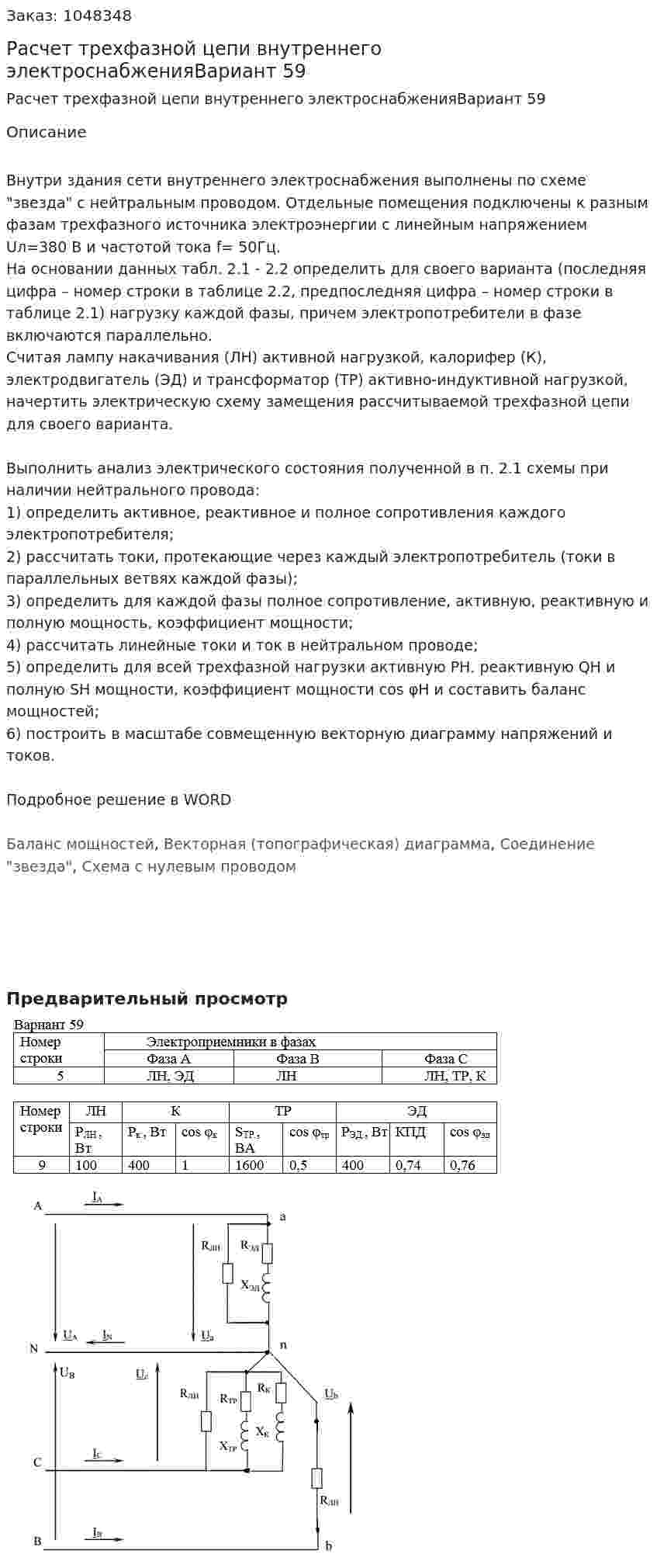 Расчет трехфазной цепи внутреннего электроснабженияВариант 59  