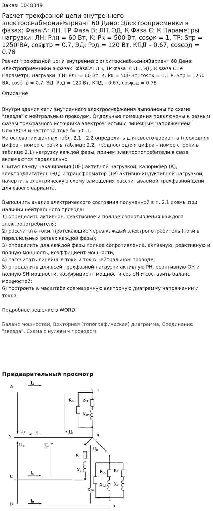 Расчет трехфазной цепи внутреннего электроснабженияВариант 60 Дано: Электроприемники в фазах:  Фаза А: ЛН, ТР  Фаза В: ЛН, ЭД, К  Фаза С: К Параметры нагрузки: ЛН: Pлн = 60 Вт, К: Pк = 500 Вт, cosφк = 1, ТР: Sтр = 1250 ВА, cosφтр = 0.7, ЭД: Рэд = 120 Вт, КПД – 0.67, cosφэд = 0.78 