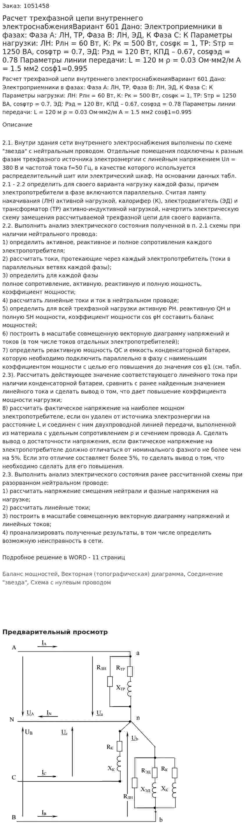Расчет трехфазной цепи внутреннего электроснабженияВариант 601 Дано: Электроприемники в фазах: Фаза А: ЛН, ТР, Фаза В: ЛН, ЭД, К Фаза С: К Параметры нагрузки: ЛН: Pлн = 60 Вт, К: Pк = 500 Вт, cosφк = 1, ТР: Sтр = 1250 ВА, cosφтр = 0.7, ЭД: Рэд = 120 Вт, КПД – 0.67, cosφэд = 0.78 Параметры линии передачи: L = 120 м ρ = 0.03 Ом·мм2/м А = 1.5 мм2 cosϕ1=0.995 