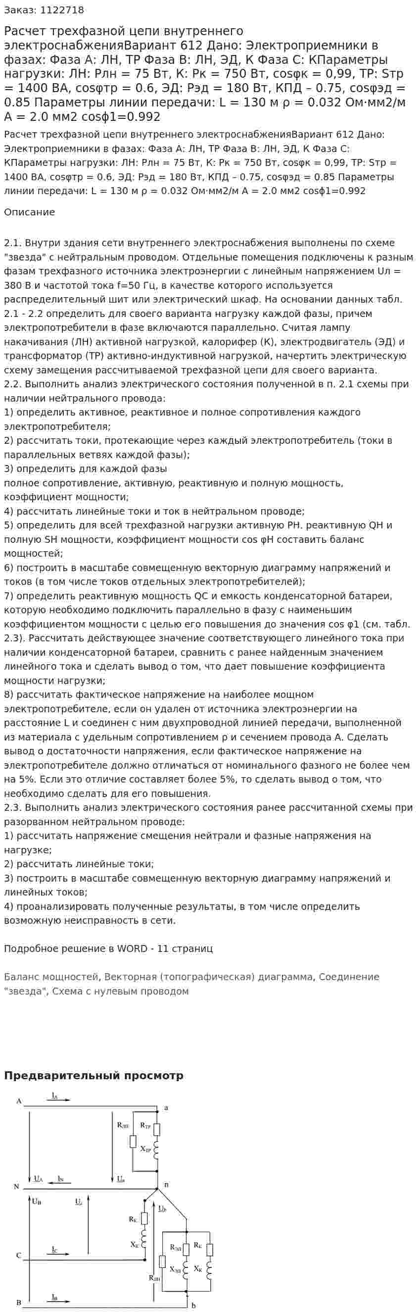 Расчет трехфазной цепи внутреннего электроснабженияВариант 612 Дано: Электроприемники в фазах: Фаза А: ЛН, ТР Фаза В: ЛН, ЭД, К Фаза С: КПараметры нагрузки: ЛН: Pлн = 75 Вт, К: Pк = 750 Вт, cosφк = 0,99, ТР: Sтр = 1400 ВА, cosφтр = 0.6, ЭД: Рэд = 180 Вт, КПД – 0.75, cosφэд = 0.85 Параметры линии передачи: L = 130 м ρ = 0.032 Ом·мм2/м А = 2.0 мм2 cosϕ1=0.992 