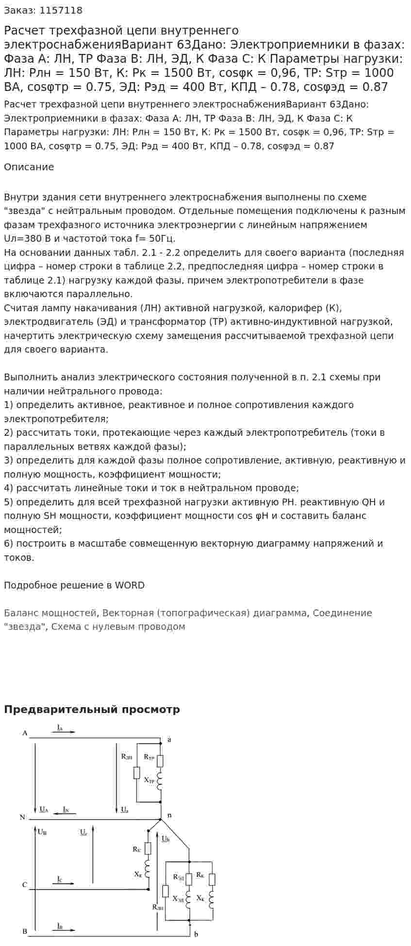 Расчет трехфазной цепи внутреннего электроснабженияВариант 63Дано: Электроприемники в фазах:  Фаза А: ЛН, ТР  Фаза В: ЛН, ЭД, К   Фаза С: К Параметры нагрузки: ЛН: Pлн = 150 Вт, К: Pк = 1500 Вт, cosφк = 0,96, ТР: Sтр = 1000 ВА, cosφтр = 0.75, ЭД: Рэд = 400 Вт, КПД – 0.78, cosφэд = 0.87  