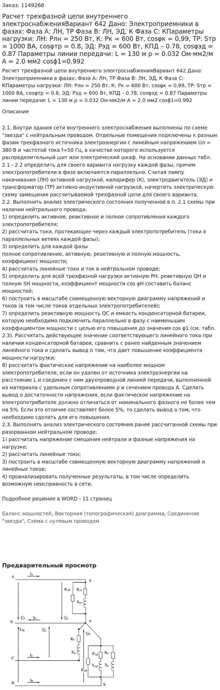 Расчет трехфазной цепи внутреннего электроснабженияВариант 642 Дано: Электроприемники в фазах: Фаза А: ЛН, ТР Фаза В: ЛН, ЭД, К Фаза С: КПараметры нагрузки: ЛН: Pлн = 250 Вт, К: Pк = 600 Вт, cosφк = 0,99, ТР: Sтр = 1000 ВА, cosφтр = 0.8, ЭД: Рэд = 600 Вт, КПД – 0.78, cosφэд = 0.87 Параметры линии передачи: L = 130 м ρ = 0.032 Ом·мм2/м А = 2.0 мм2 cosϕ1=0.992 