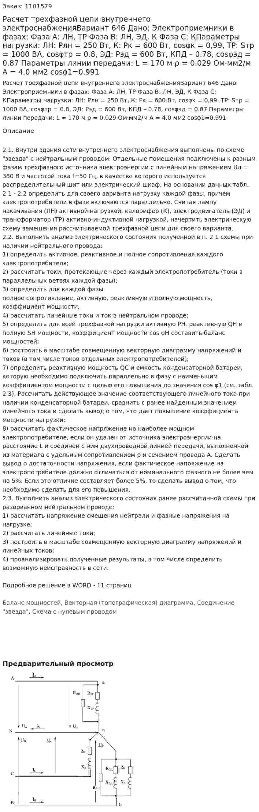 Расчет трехфазной цепи внутреннего электроснабженияВариант 646 Дано: Электроприемники в фазах: Фаза А: ЛН, ТР Фаза В: ЛН, ЭД, К Фаза С: КПараметры нагрузки: ЛН: Pлн = 250 Вт, К: Pк = 600 Вт, cosφк = 0,99, ТР: Sтр = 1000 ВА, cosφтр = 0.8, ЭД: Рэд = 600 Вт, КПД – 0.78, cosφэд = 0.87 Параметры линии передачи: L = 170 м ρ = 0.029 Ом·мм2/м А = 4.0 мм2 cosϕ1=0.991 