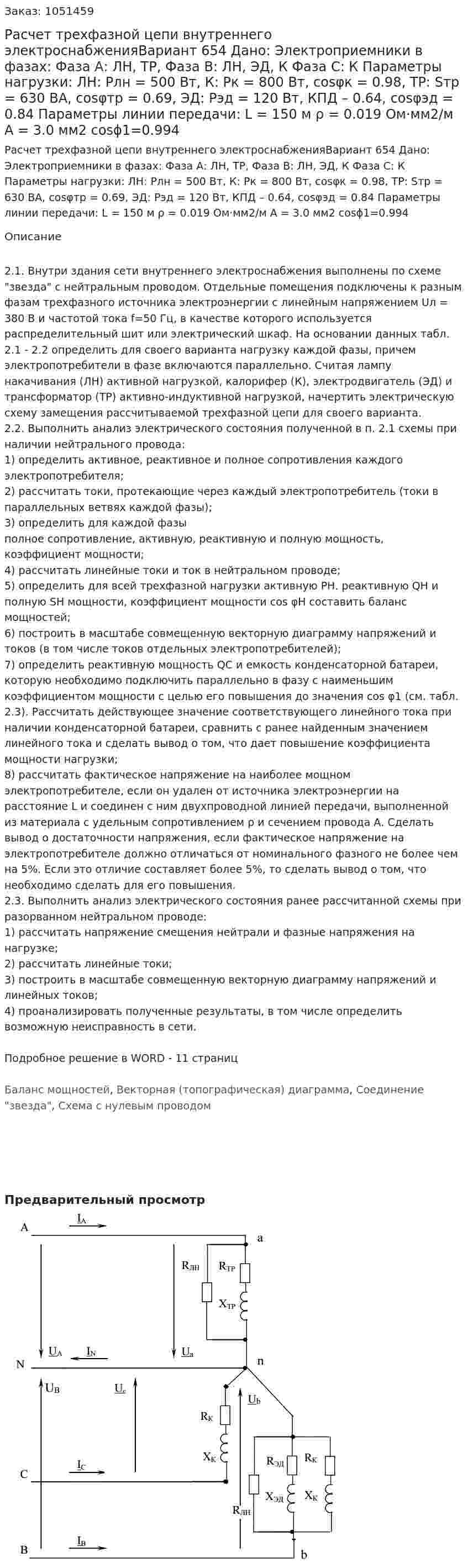 Расчет трехфазной цепи внутреннего электроснабженияВариант 654 Дано: Электроприемники в фазах: Фаза А: ЛН, ТР, Фаза В: ЛН, ЭД, К Фаза С: К Параметры нагрузки: ЛН: Pлн = 500 Вт, К: Pк = 800 Вт, cosφк = 0.98, ТР: Sтр = 630 ВА, cosφтр = 0.69, ЭД: Рэд = 120 Вт, КПД – 0.64, cosφэд = 0.84 Параметры линии передачи: L = 150 м ρ = 0.019 Ом·мм2/м А = 3.0 мм2 cosϕ1=0.994 