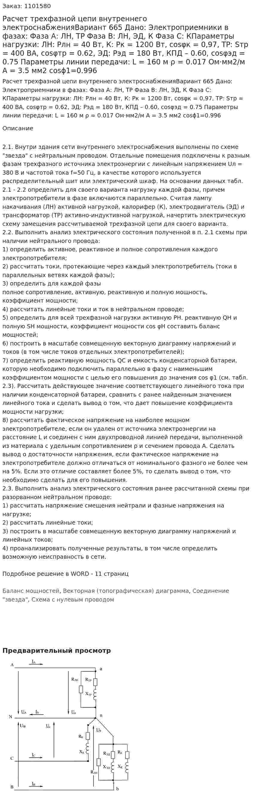 Расчет трехфазной цепи внутреннего электроснабженияВариант 665 Дано: Электроприемники в фазах: Фаза А: ЛН, ТР Фаза В: ЛН, ЭД, К Фаза С: КПараметры нагрузки: ЛН: Pлн = 40 Вт, К: Pк = 1200 Вт, cosφк = 0,97, ТР: Sтр = 400 ВА, cosφтр = 0.62, ЭД: Рэд = 180 Вт, КПД – 0.60, cosφэд = 0.75 Параметры линии передачи: L = 160 м ρ = 0.017 Ом·мм2/м А = 3.5 мм2 cosϕ1=0.996 