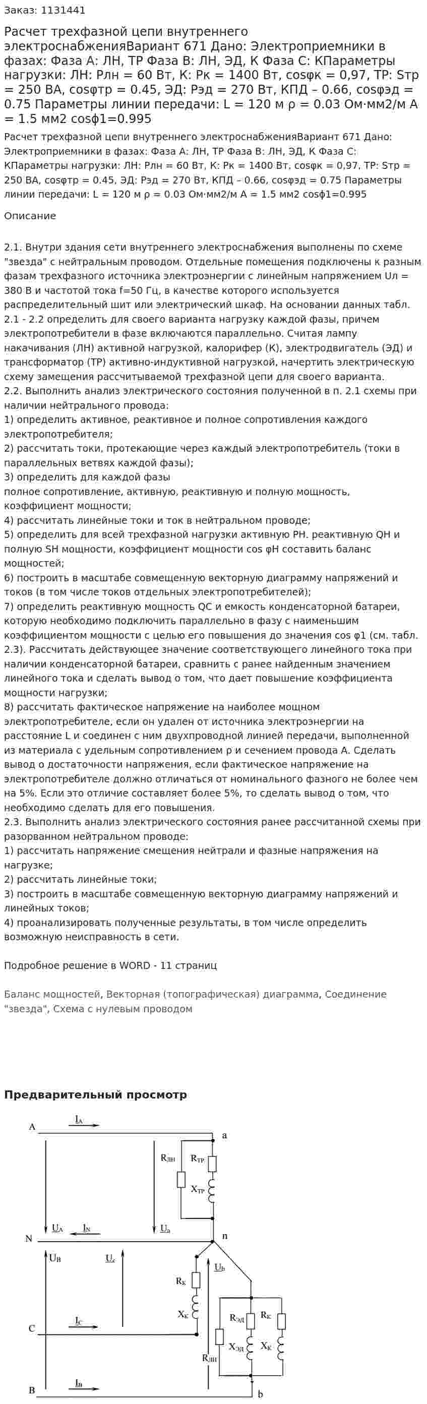 Расчет трехфазной цепи внутреннего электроснабженияВариант 671 Дано: Электроприемники в фазах: Фаза А: ЛН, ТР Фаза В: ЛН, ЭД, К Фаза С: КПараметры нагрузки: ЛН: Pлн = 60 Вт, К: Pк = 1400 Вт, cosφк = 0,97, ТР: Sтр = 250 ВА, cosφтр = 0.45, ЭД: Рэд = 270 Вт, КПД – 0.66, cosφэд = 0.75 Параметры линии передачи: L = 120 м ρ = 0.03 Ом·мм2/м А = 1.5 мм2 cosϕ1=0.995 