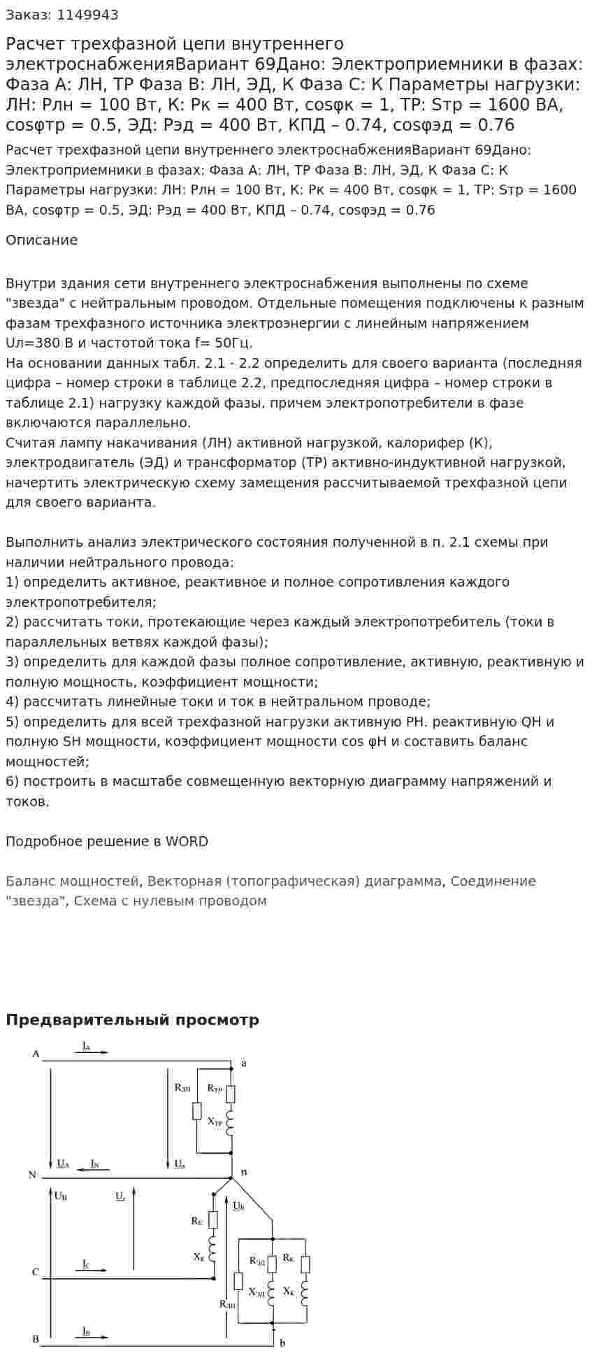 Расчет трехфазной цепи внутреннего электроснабженияВариант 69Дано: Электроприемники в фазах:  Фаза А: ЛН, ТР  Фаза В: ЛН, ЭД, К   Фаза С: К Параметры нагрузки: ЛН: Pлн = 100 Вт, К: Pк = 400 Вт, cosφк = 1, ТР: Sтр = 1600 ВА, cosφтр = 0.5, ЭД: Рэд = 400 Вт, КПД – 0.74, cosφэд = 0.76 