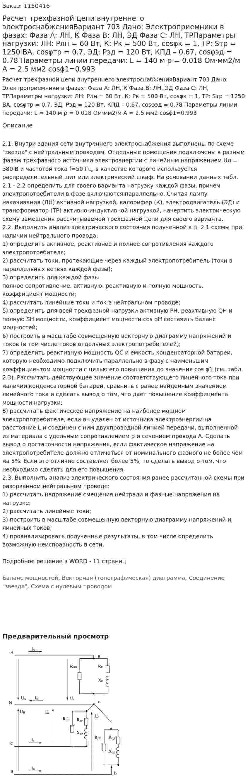 Расчет трехфазной цепи внутреннего электроснабженияВариант 703 Дано: Электроприемники в фазах: Фаза А: ЛН, К Фаза В: ЛН, ЭД Фаза С: ЛН, ТРПараметры нагрузки: ЛН: Pлн = 60 Вт, К: Pк = 500 Вт, cosφк = 1, ТР: Sтр = 1250 ВА, cosφтр = 0.7, ЭД: Рэд = 120 Вт, КПД – 0.67, cosφэд = 0.78 Параметры линии передачи: L = 140 м ρ = 0.018 Ом·мм2/м А = 2.5 мм2 cosϕ1=0.993 