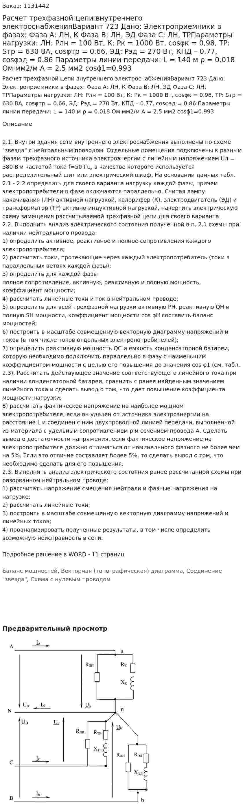Расчет трехфазной цепи внутреннего электроснабженияВариант 723 Дано: Электроприемники в фазах: Фаза А: ЛН, К Фаза В: ЛН, ЭД Фаза С: ЛН, ТРПараметры нагрузки: ЛН: Pлн = 100 Вт, К: Pк = 1000 Вт, cosφк = 0,98, ТР: Sтр = 630 ВА, cosφтр = 0.66, ЭД: Рэд = 270 Вт, КПД – 0.77, cosφэд = 0.86 Параметры линии передачи: L = 140 м ρ = 0.018 Ом·мм2/м А = 2.5 мм2 cosϕ1=0.993 